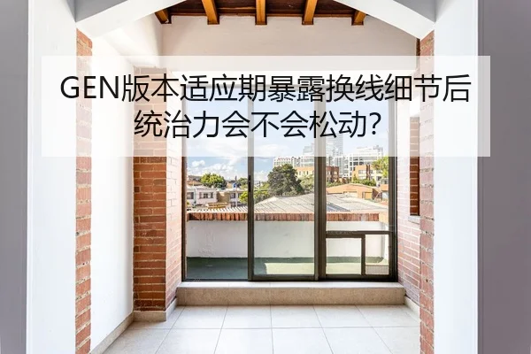 GEN版本适应期暴露换线细节后统治力会不会松动？