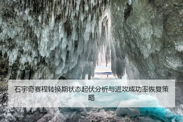 shi-yu-qi-sai-cheng-zhuan-huan-qi-zhuang-tai-qi-fu-fen-xi-yu-jin-gong-cheng-gong-lv-hui-fu-ce-lve-2-551.jpg