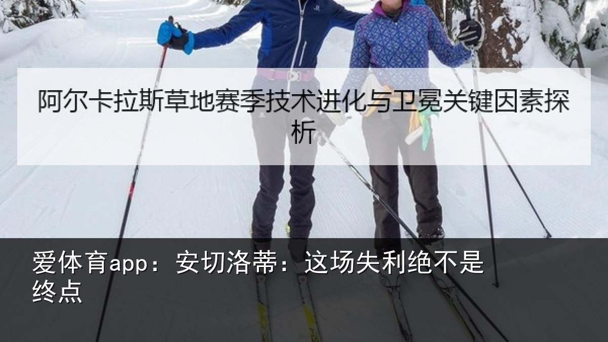 爱体育app：安切洛蒂：这场失利绝不是终点