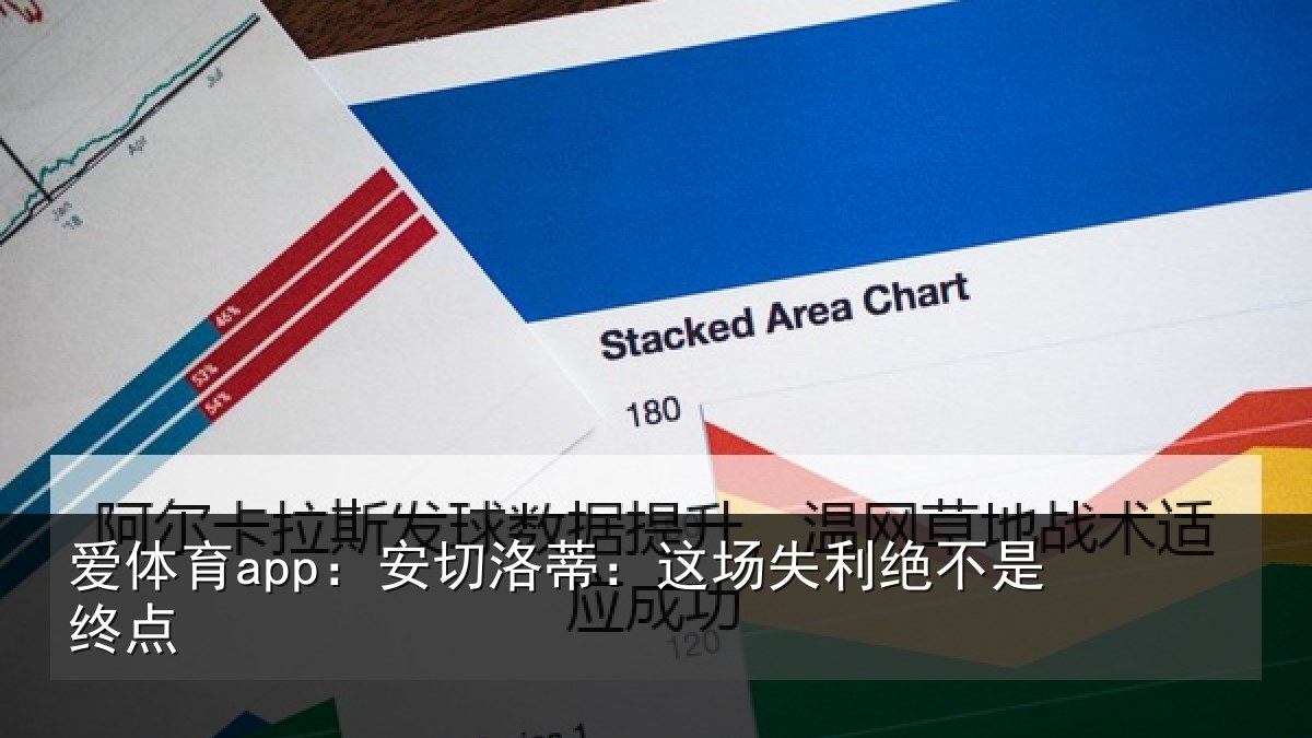 爱体育app：安切洛蒂：这场失利绝不是终点