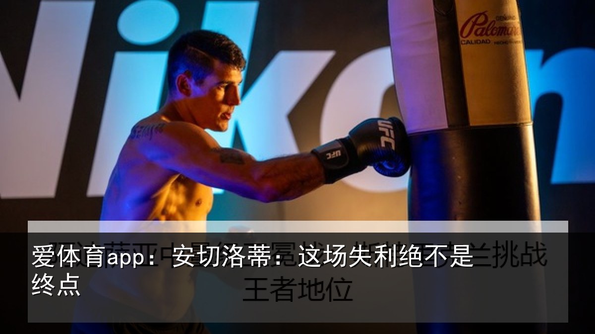 爱体育app：安切洛蒂：这场失利绝不是终点