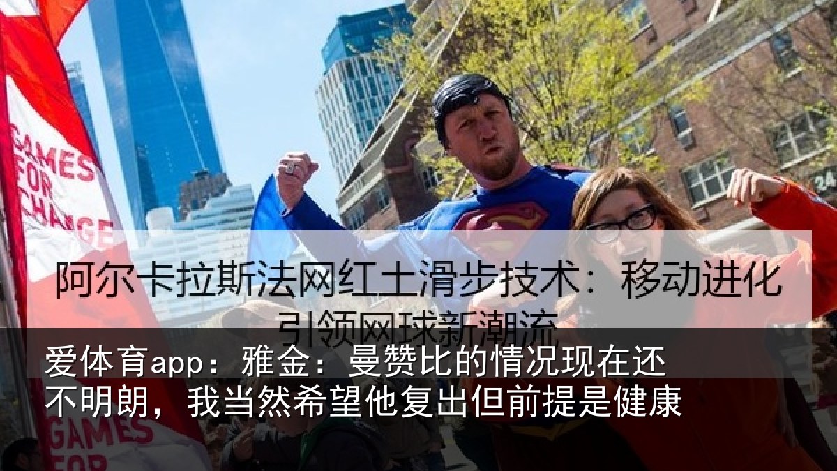 爱体育app：雅金：曼赞比的情况现在还不明朗，我当然希望他复出但前提是健康