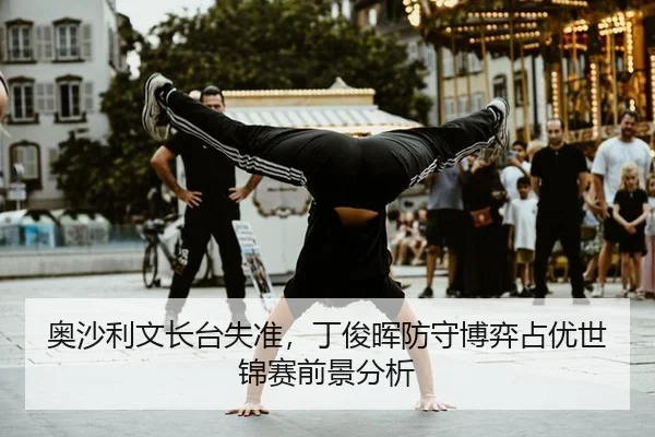 ao-sha-li-wen-zhang-tai-shi-zhun-ding-jun-hui-fang-shou-bo-yi-zhan-you-shi-jin-sai-qian-jing-fen-xi-3-370.jpg