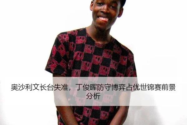 奥沙利文长台失准，丁俊晖防守博弈占优世锦赛前景分析