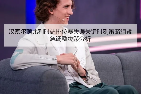han-mi-er-dun-bi-li-shi-zhan-pai-wei-sai-shi-wu-guan-jian-shi-ke-ce-lve-zu-jin-ji-tiao-zheng-jue-ce-fen-xi-3-444.jpg