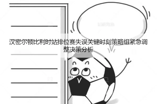 汉密尔顿比利时站排位赛失误关键时刻策略组紧急调整决策分析
