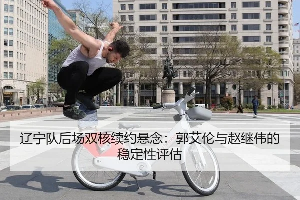 liao-ning-dui-hou-chang-shuang-he-xu-yue-xuan-nian-guo-ai-lun-yu-zhao-ji-wei-de-wen-ding-xing-ping-gu-2-760.jpg