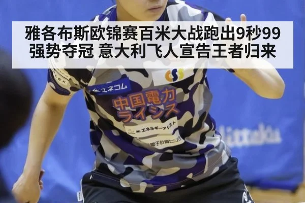 雅各布斯欧锦赛百米大战跑出9秒99强势夺冠 意大利飞人宣告王者归来