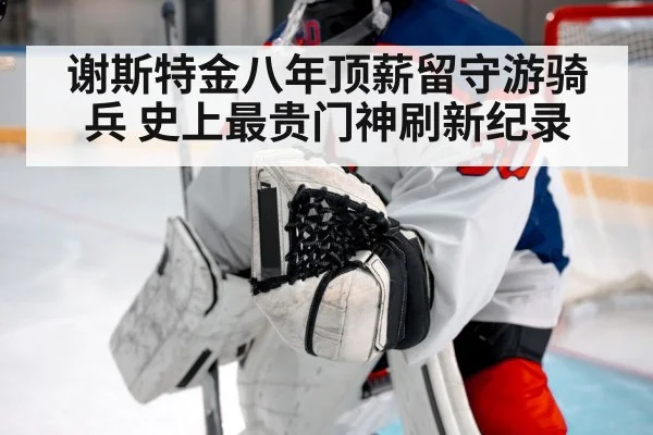 谢斯特金八年顶薪留守游骑兵 史上最贵门神刷新纪录