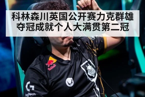 科林森川英国公开赛力克群雄夺冠成就个人大满贯第二冠
