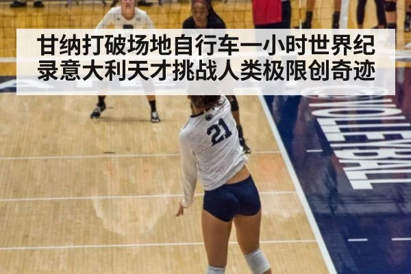甘纳打破场地自行车一小时世界纪录意大利天才挑战人类极限创奇迹