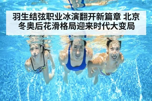 羽生结弦职业冰演翻开新篇章 北京冬奥后花滑格局迎来时代大变局
