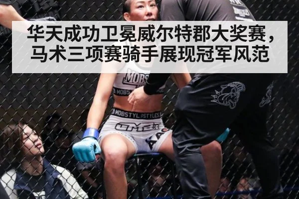 华天成功卫冕威尔特郡大奖赛，马术三项赛骑手展现冠军风范